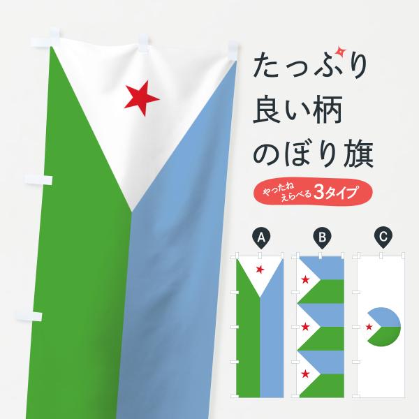 ジブチ共和国国旗のぼり旗