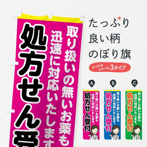 処方せん受付のぼり旗