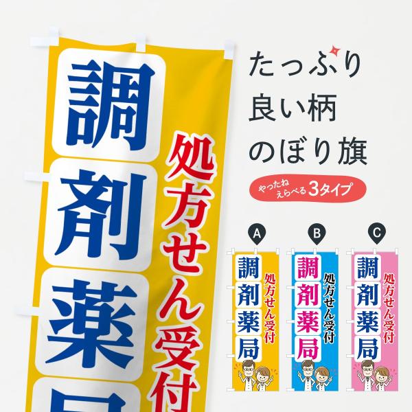 調剤薬局のぼり旗