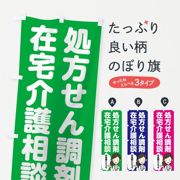 処方せん調剤のぼり旗