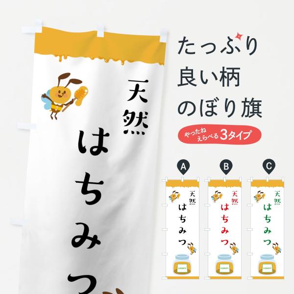 天然はちみつのぼり旗