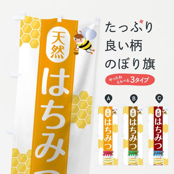 天然はちみつのぼり旗