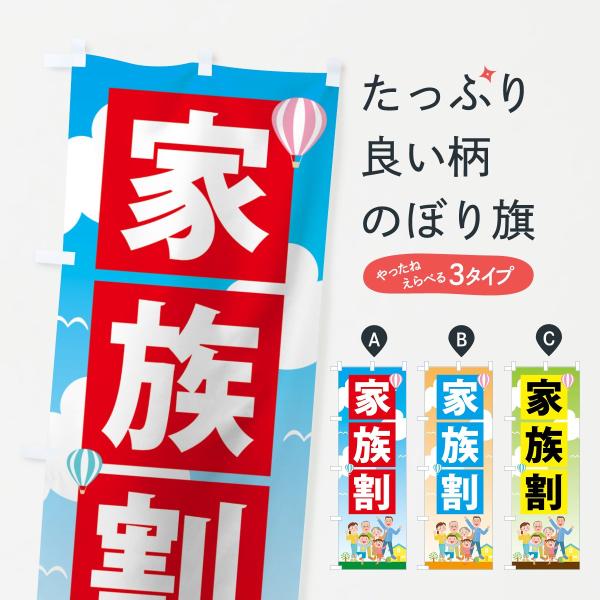 7547 のぼり旗 家族割●のぼり旗の内容 :のぼり旗 家族割●印刷 : フルカラーダイレクト印刷●基本サイズ : 60cm×180cm （リサイズ変更できます）●その他用途に合わせて選べるサイズ。●生地 : ポンジ、テトロンポンジ（一般的...