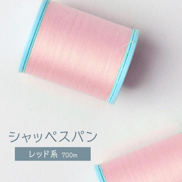 シャッペスパンミシン糸 ピンク・レッド●メーカー: フジックス●品名 : ポリエステル高級シャッペスパンミシン糸●品番 : #60●長さ : 700m●素材 : ポリエステル100％●使用針 : ミシン針 9〜14号●構成 : 30s 1×...