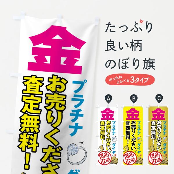 高価買取のぼり旗