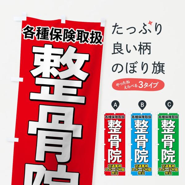 整骨院のぼり旗