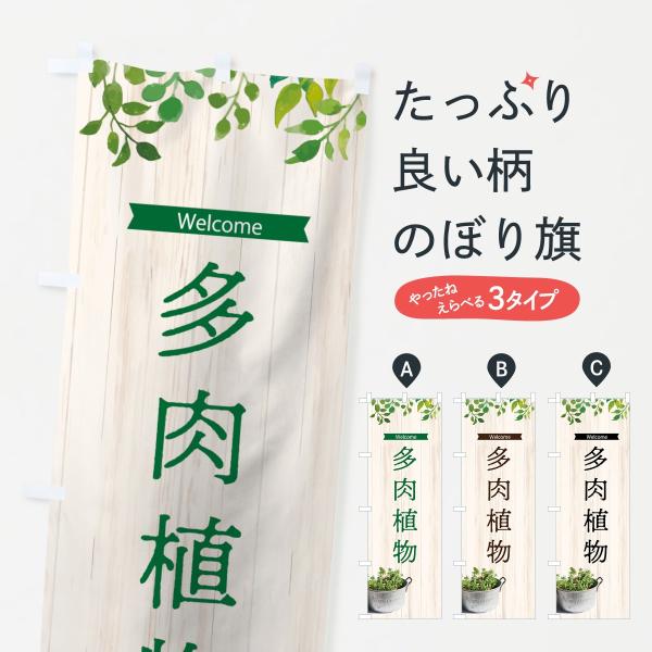 多肉植物のぼり旗