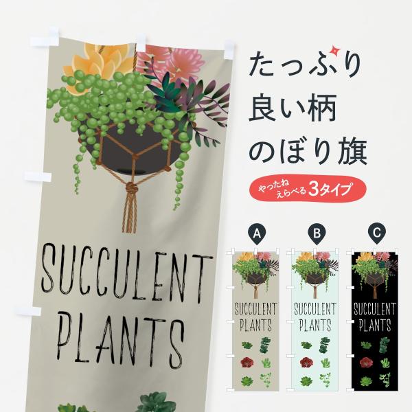多肉植物のぼり旗