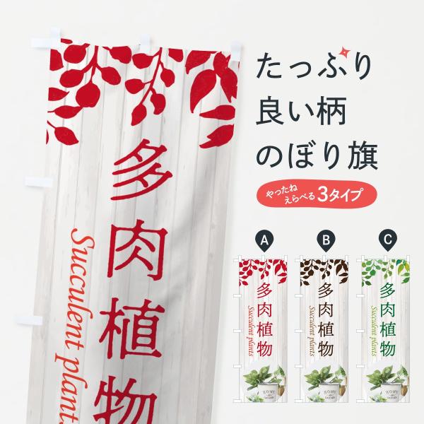 多肉植物のぼり旗