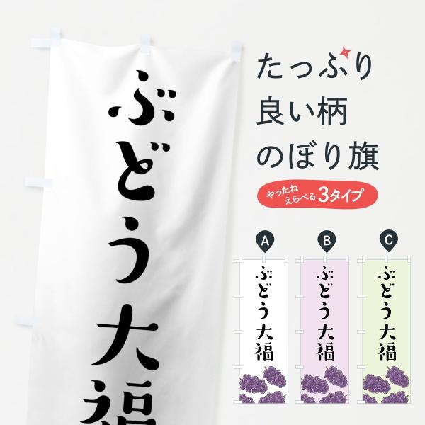 ぶどう大福のぼり旗