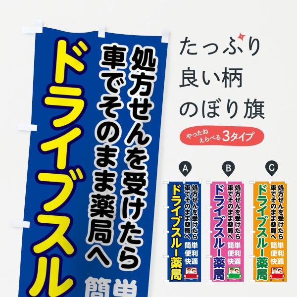 ドライブスルー薬局のぼり旗