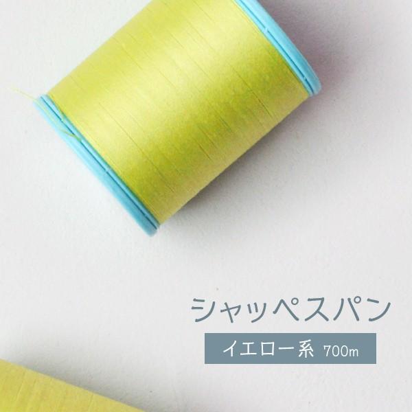 シャッペスパンミシン糸 イエロー●メーカー: フジックス●品名 : ポリエステル高級シャッペスパンミシン糸●品番 : #60●長さ : 700m●素材 : ポリエステル100％●使用針 : ミシン針 9〜14号●構成 : 30s 1×3●繊...