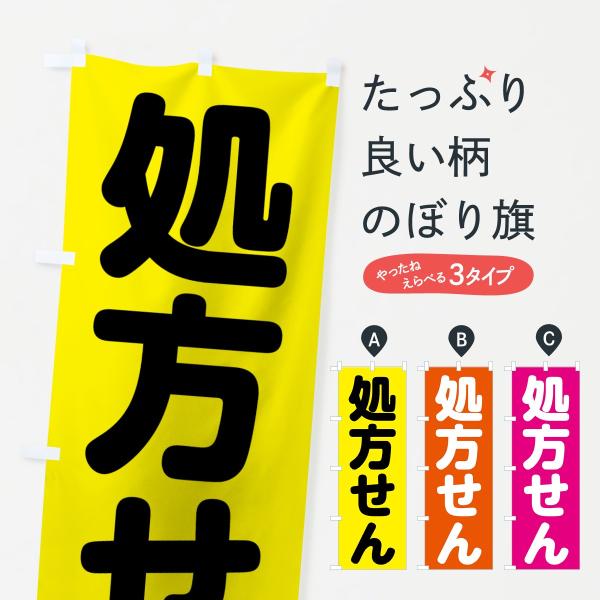 処方せんのぼり旗