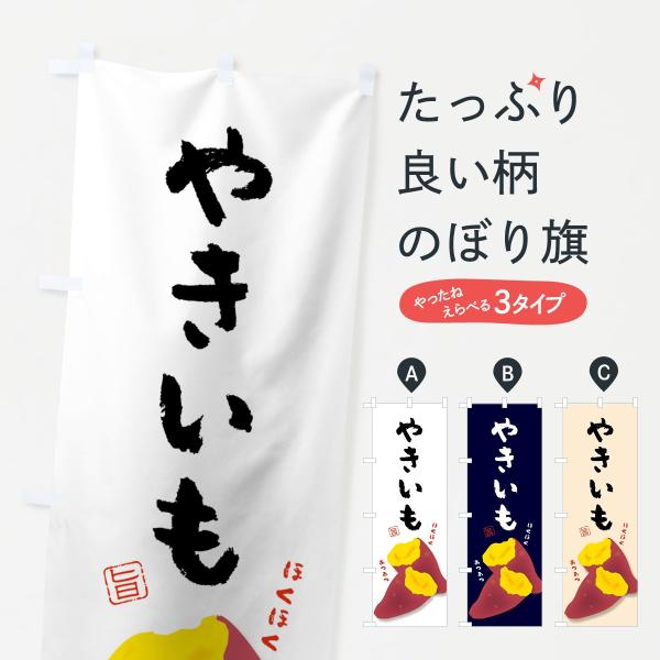 やきいものぼり旗