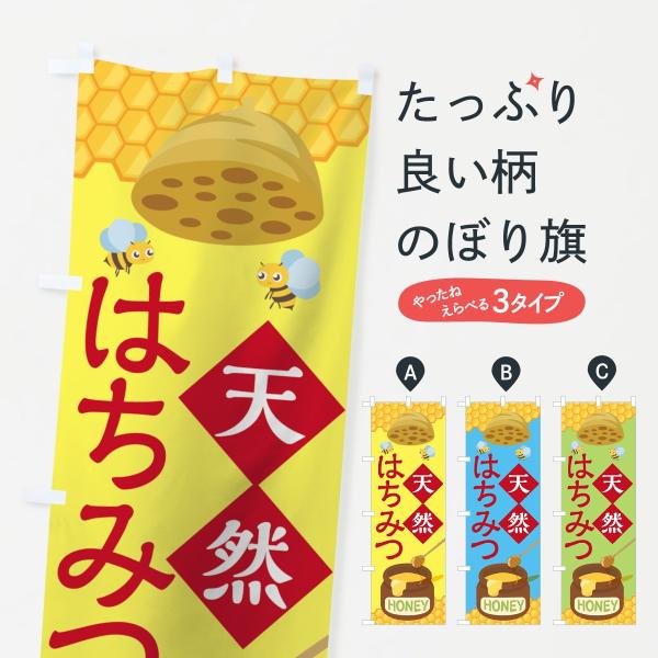 天然はちみつのぼり旗