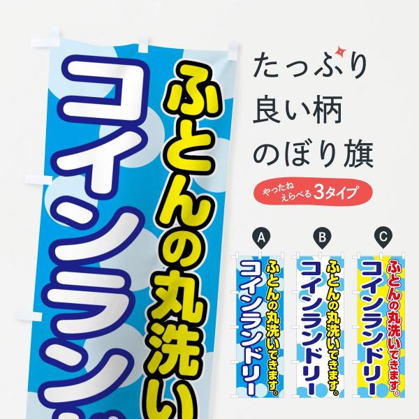 コインランドリーのぼり旗
