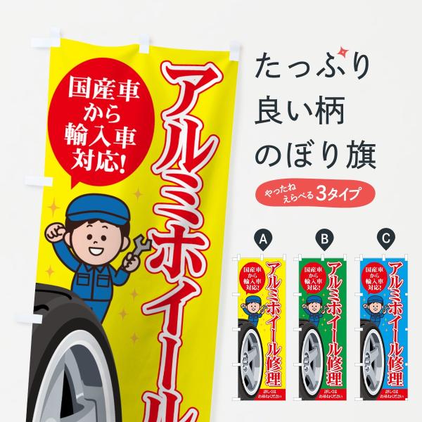 アルミホイール修理のぼり旗