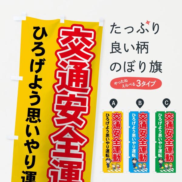 交通安全運動のぼり旗