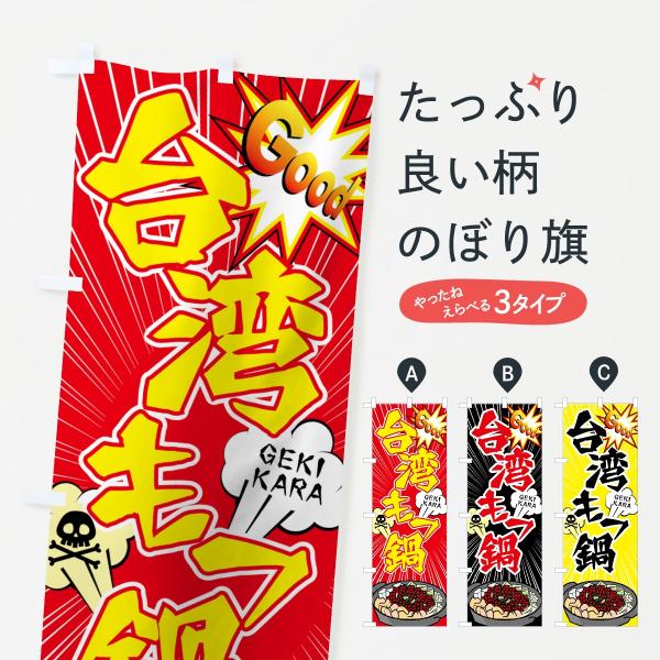 台湾もつ鍋のぼり旗