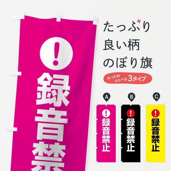 のぼり旗 録音禁止