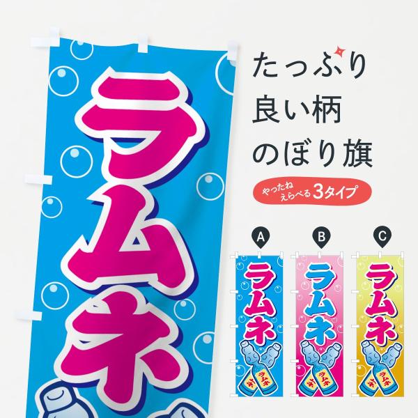 ラムネ のぼり旗 8205 : のぼり旗 グッズプロ - 通販 - Yahoo!ショッピング