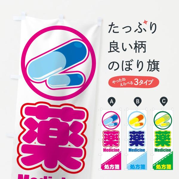 処方箋のぼり旗