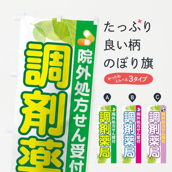 調剤薬局のぼり旗