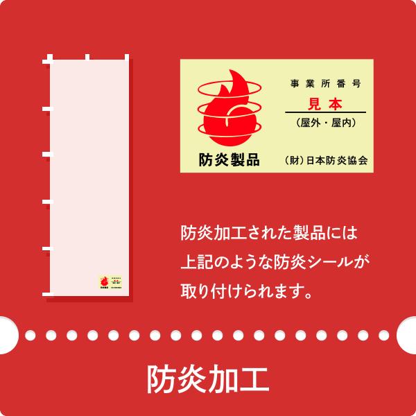 当店ののぼり旗を屋内やガソリンスタンドなど用に防炎加工します。防炎シールは日本防炎協会にて管理されたシールです。防炎加工は納期がプラス1日されます。防炎シールのみを販売することはできませんので予めご了承ください。■以下のような施設には防炎の...