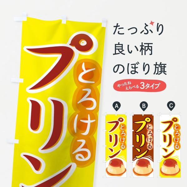 のぼり旗 プリン : のぼり旗 グッズプロ - 通販 - Yahoo!ショッピング