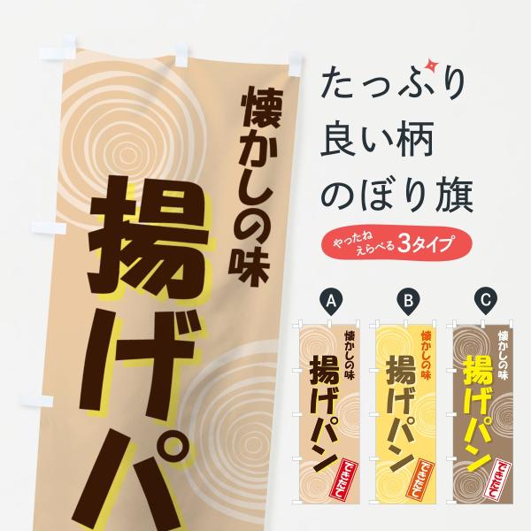 77E9 のぼり旗 揚げぱん●のぼり旗の内容 :のぼり旗 揚げぱん●印刷 : フルカラーダイレクト印刷●基本サイズ : 60cm×180cm （リサイズ変更できます）●その他用途に合わせて選べるサイズ。●生地 : ポンジ、テトロンポンジ（一...