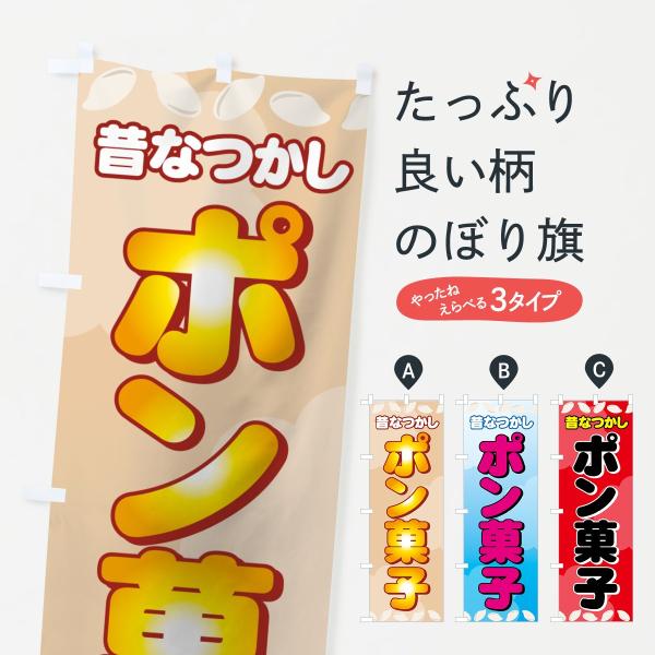 ポン菓子のぼり旗