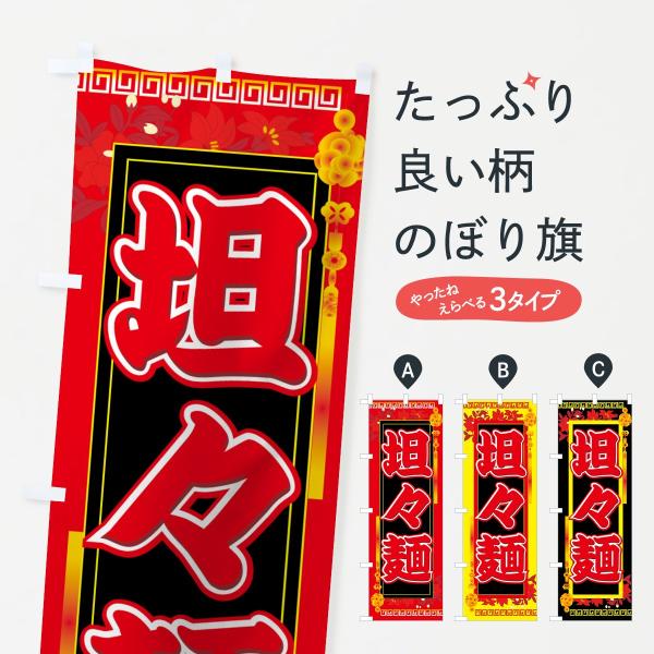 担々麺のぼり旗