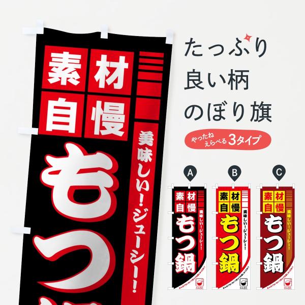 もつ鍋のぼり旗