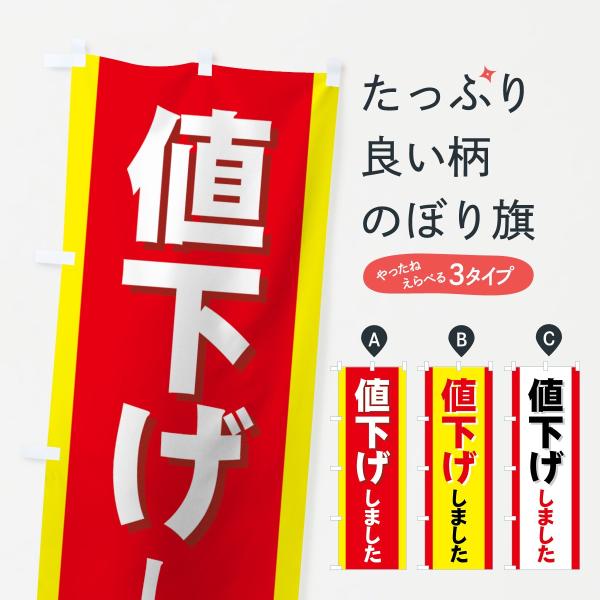 値下げしましたのぼり旗