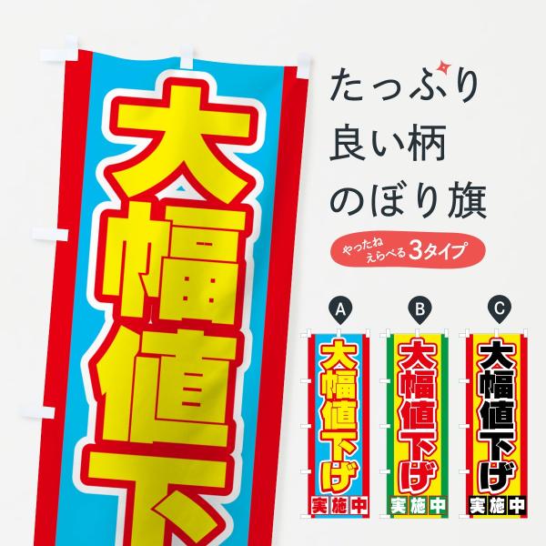 大幅値下げ実施中のぼり旗