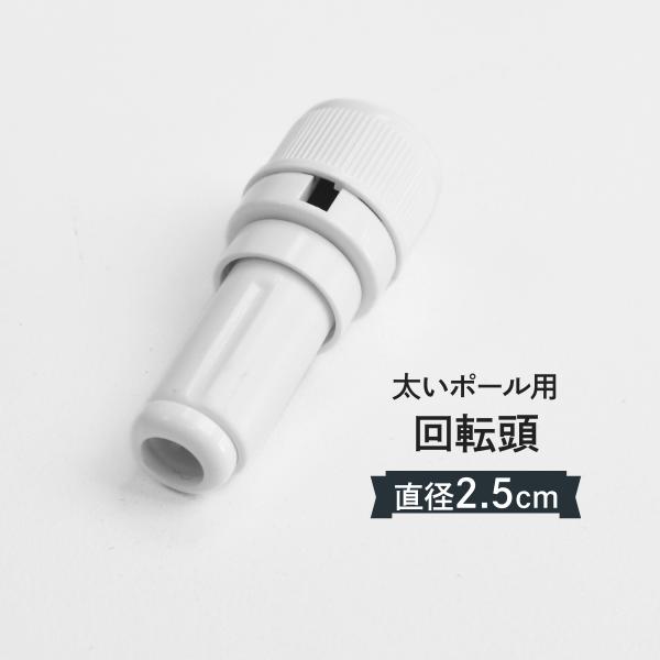 のぼりポール（回転頭）の消耗品です。ジャンボ用の大型ポールや強風対策用の太いタイプのぼりポール用です。ポールは消耗品です。回転頭が壊れたらケガ防止のために速やかに交換してください。対応ポール直径 : Φ25mm
