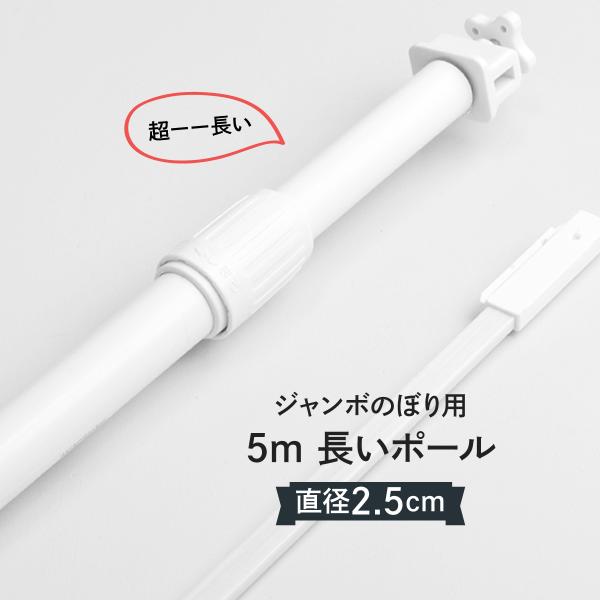 のぼりポール 5m ジャンボのぼりや高い位置に : のぼり旗 グッズプロ