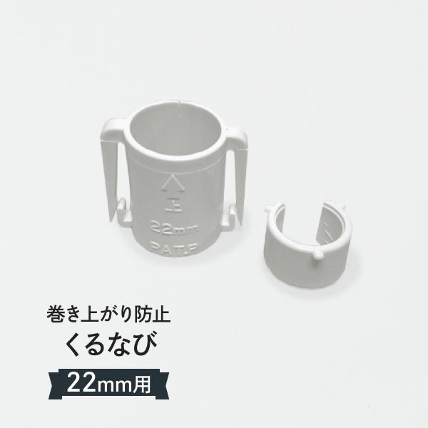 のぼり旗の巻き上がりや絡みつきを防止し、旗がきれいになびきます。ワンタッチで取り付けられます。※風の強い場所ではのぼり旗の寿命が縮まる場合があります。くるなび　直径22mmポール（一般的な3mポール）用納期 : 営業日即発送（ご注文個数によ...