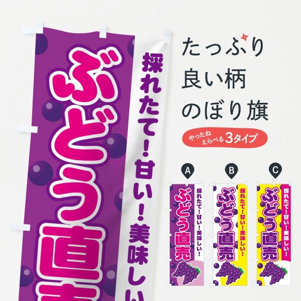 ぶどう直売所のぼり旗