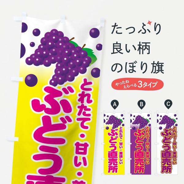 ぶどう直売所のぼり旗