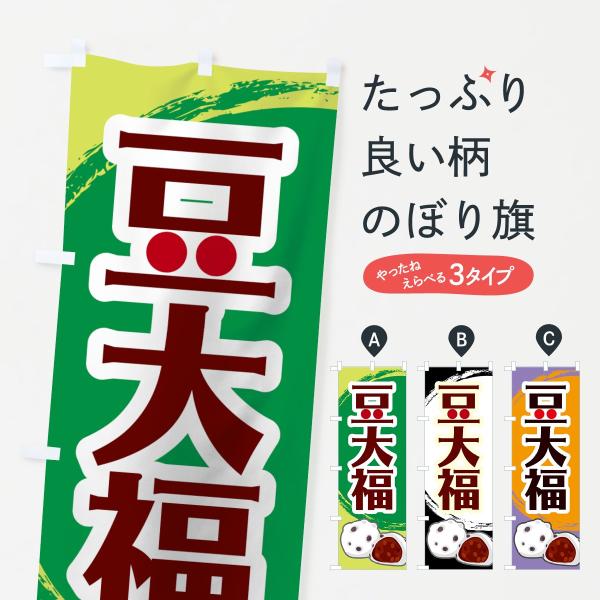 豆大福のぼり旗