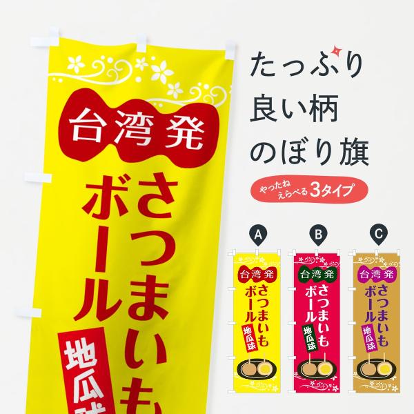 台湾のさつまいもボールのぼり旗