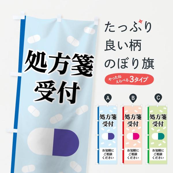 処方箋受付のぼり旗