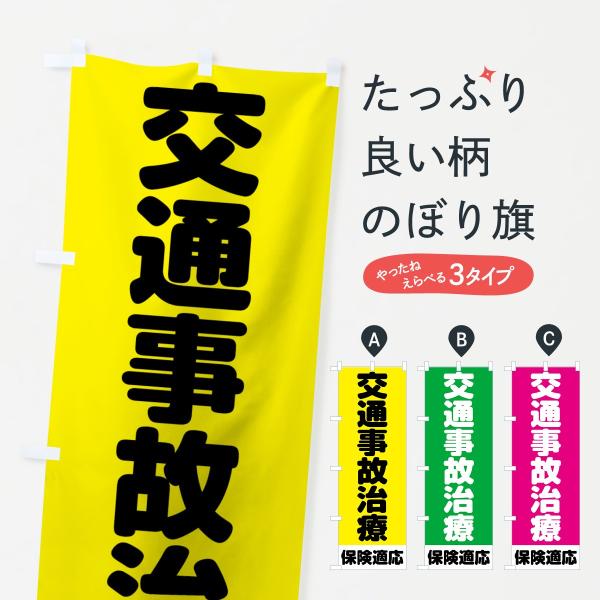 交通事故治療のぼり旗