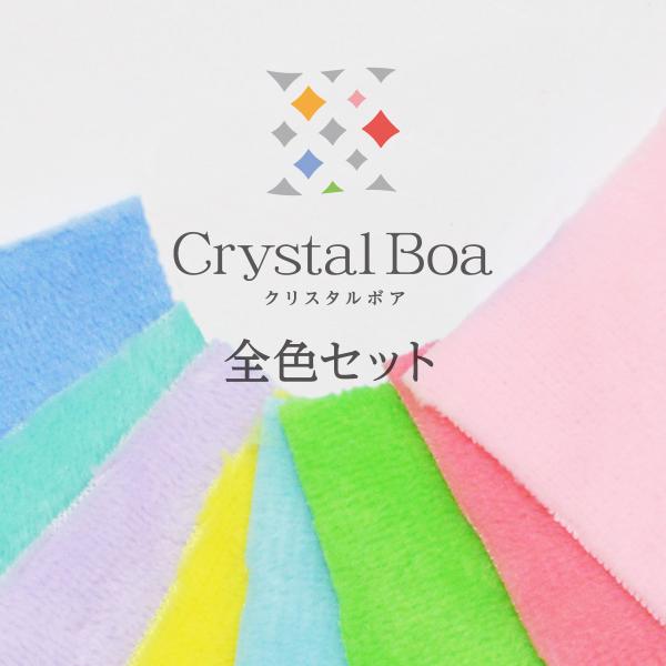 クリスタルボアの生地サンプル 全50色のセットです。いろんなぬいぐるみを作れるように豊富なカラーバリエーションをご用意しています。
