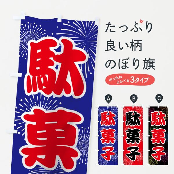 駄菓子のぼり旗