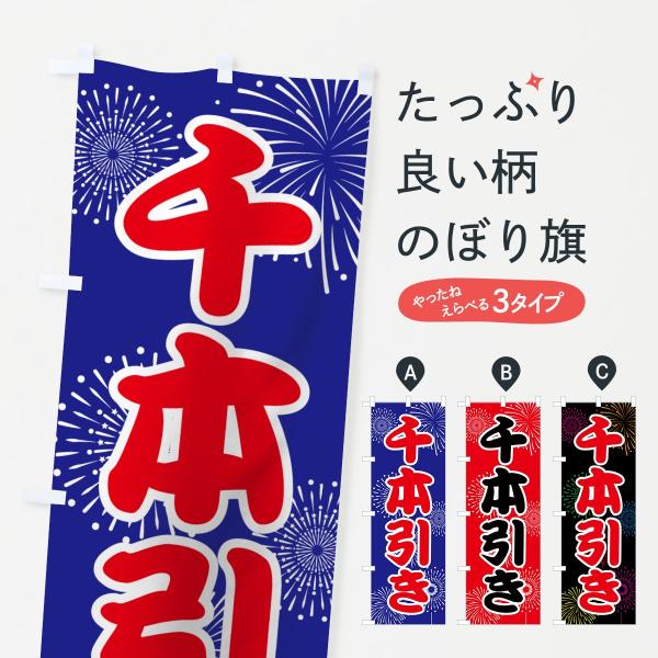78HL のぼり旗 千本引き●のぼり旗の内容 :のぼり旗 千本引き●印刷 : フルカラーダイレクト印刷●基本サイズ : 60cm×180cm （リサイズ変更できます）●その他用途に合わせて選べるサイズ。●生地 : ポンジ、テトロンポンジ（一...