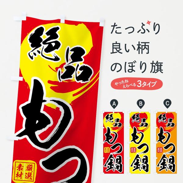 もつ鍋のぼり旗