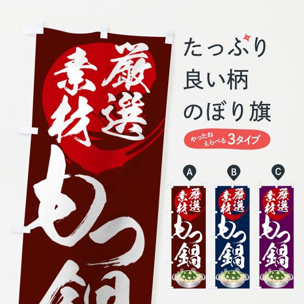 もつ鍋のぼり旗