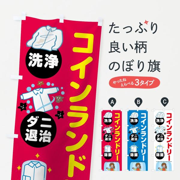78U6 のぼり旗 コインランドリー●のぼり旗の内容 :のぼり旗 コインランドリー●印刷 : フルカラーダイレクト印刷●基本サイズ : 60cm×180cm （リサイズ変更できます）●その他用途に合わせて選べるサイズ。●生地 : ポンジ、テ...